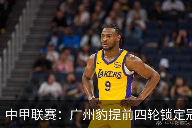中甲联赛：广州豹提前四轮锁定冠军，支云队稳居升级竞争优势