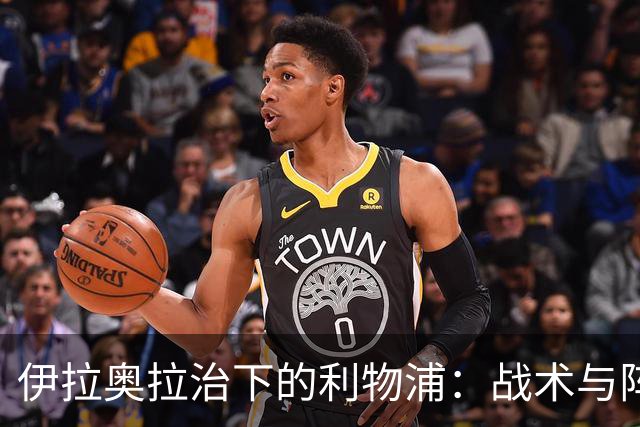 伊拉奥拉治下的利物浦：战术与阵容的微妙调整