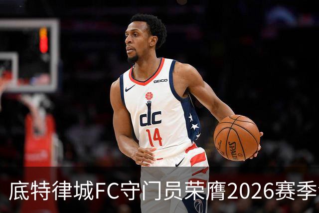 底特律城FC守门员荣膺2026赛季金手套奖