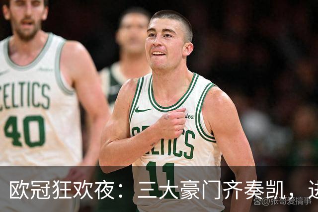欧冠狂欢夜：三大豪门齐奏凯，进球盛况空前