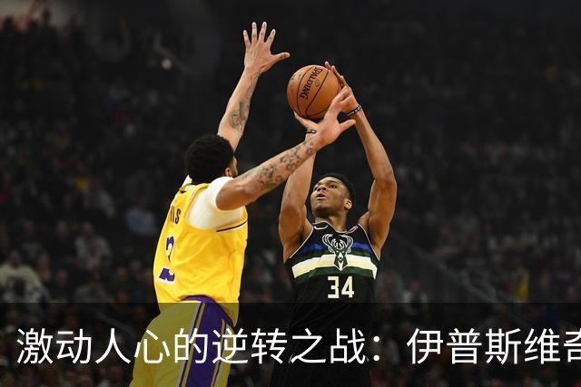 激动人心的逆转之战：伊普斯维奇险胜富勒姆