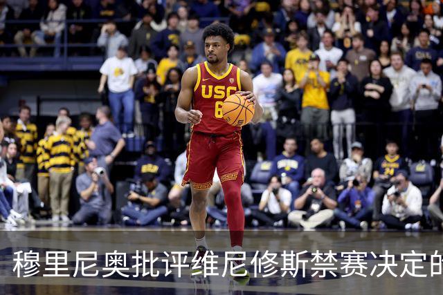 穆里尼奥批评维尼修斯禁赛决定的荒唐性