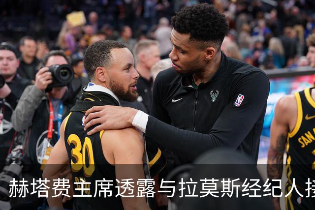 赫塔费主席透露与拉莫斯经纪人接洽，签约仍待观察