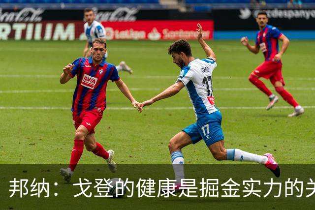 邦纳：戈登的健康是掘金实力的关键，我更欣赏这样的球队
