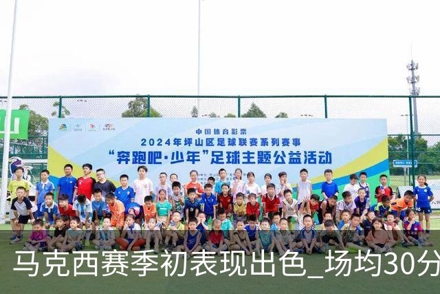 马克西赛季初表现出色 场均30分助攻稳健